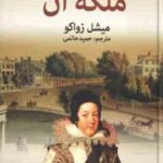 ملکه آن ( میشل زواکو - حمید حاتمی )