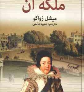 ملکه آن ( میشل زواکو - حمید حاتمی )