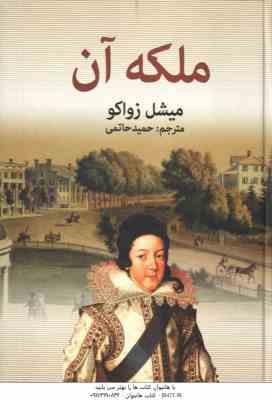 ملکه آن ( میشل زواکو - حمید حاتمی )