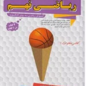 آموزش کامل ریاضی نهم : آموزش ریاضی به روش کانگورو 3 ( محمد ابراهیم امینی )