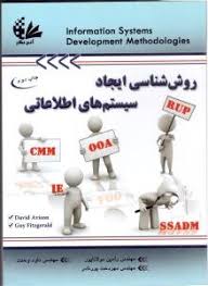 روش شناسی ایجاد سیستم های اطلاعاتی ( DAVId AvisOn - GUY FITZ gerald - مولاناپور - وحدت - پورنادر )