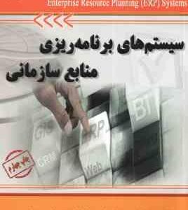 سیستم های برنامه ریزی منابع سازمانی ( احمدی - اله وکیل - شکری پور )