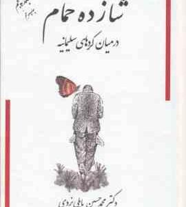 شازده حمام جلد 5 ( محمد حسین پاپلی یزدی ) در میان کردهای سلیمانیه