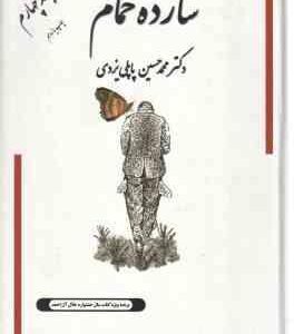 شازده حمام جلد 4 ( محمد حسین پاپلی یزدی )