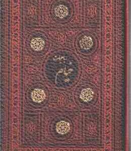 رباعیات خیام ( چهار زبانه : فارسی – انگلیسی – فرانسه – آلمانی – عربی ) با قاب طلاکوب