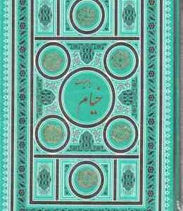 رباعیات خیام ( چهار زبانه : فارسی - انگلیسی - فرانسه - آلمانی - عربی ) با قاب طلاکوب