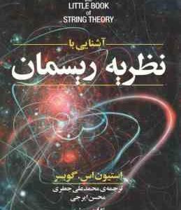 آشنایی با نظریه ریسمان ( گوبسر - جعفری - ایرجی )