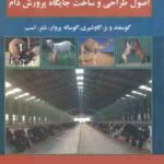 اصول طراحی و ساخت جایگاه پرورش دام ( مهدی خجسته کی )