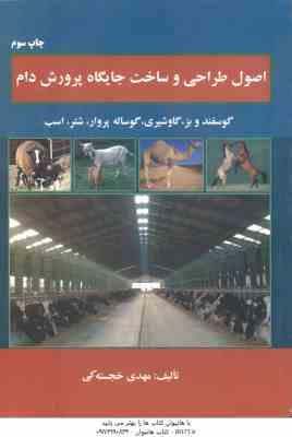 9786006045016.jpg اصول طراحی و ساخت جایگاه پرورش دام ( مهدی خجسته کی )