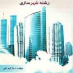 راهنمای جامع زبان انگلیسی رشته شهر سازی ( فرهادی - ندا کرد علی )