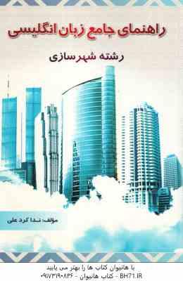 راهنمای جامع زبان انگلیسی رشته شهر سازی ( فرهادی - ندا کرد علی )