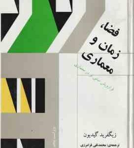 فضا زمان و معماری ( زیگفرید گیدیون - محمد تقی فرامرزی ) ویراست 5