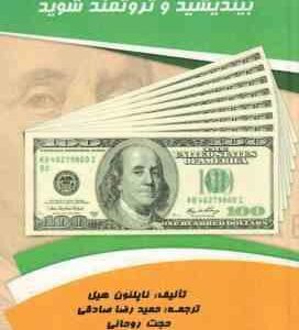 بیندیشید و ثروتمند شوید ( ناپلئون هیل - حمیدرضا صادقی - حجت روحانی )