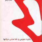 مالیه عمومی و خط مشی دولتها ( پژویان - گودرزی - محمد نبی ) کتاب مرجع