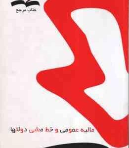 مالیه عمومی و خط مشی دولتها ( پژویان - گودرزی - محمد نبی ) کتاب مرجع