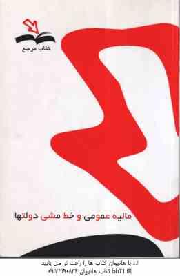 مالیه عمومی و خط مشی دولتها ( پژویان - گودرزی - محمد نبی ) کتاب مرجع
