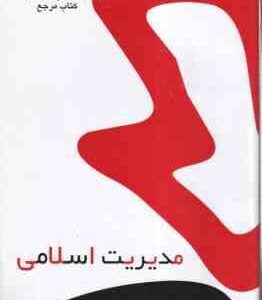 مدیریت اسلامی ( فروزنده - جوکار - قلی زاده ) کتاب مرجع - خلاصه متن نمونه سوالات امتحانی