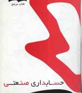 حسابداری صنعتی ( عرب مازیار یزدی - محمد ابن علی ) کتاب مرجع