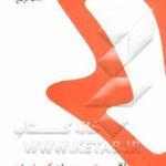 اقتصاد کلان ( مهدی تقوی - پرویز حسن زاده ) کتاب مرجع