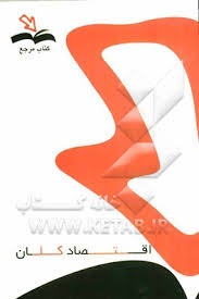 اقتصاد کلان ( مهدی تقوی - پرویز حسن زاده ) کتاب مرجع