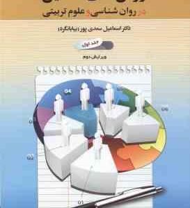 روش های تحقیق در روان شناسی و علوم تربیتی جلد 1 ( سعدی پور ) ویرایش 2