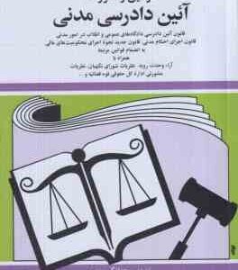 قوانین و مقررات آیین دادرسی مدنی ( منصور - زارعی ) 1404
