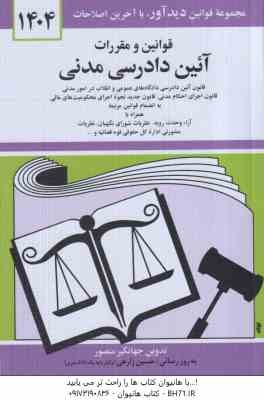 قوانین و مقررات آیین دادرسی مدنی ( منصور - زارعی ) 1404