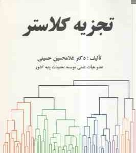 تجزیه کلاستر ( غلامحسین حسینی )