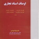 اوصاف اسناد تجاری ( دکتر بهرام بهرامی )