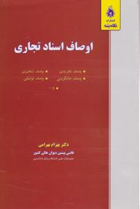 اوصاف اسناد تجاری ( دکتر بهرام بهرامی )