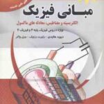 مبانی فیزیک ( هالیدی - رزنیک - واکر - منوچهری - تفنگچی مهیاری - گودرزی ) ویرایش جدید 2011