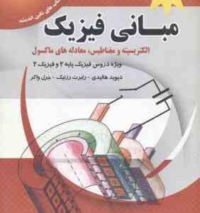 مبانی فیزیک ( هالیدی - رزنیک - واکر - منوچهری - تفنگچی مهیاری - گودرزی ) ویرایش جدید 2011