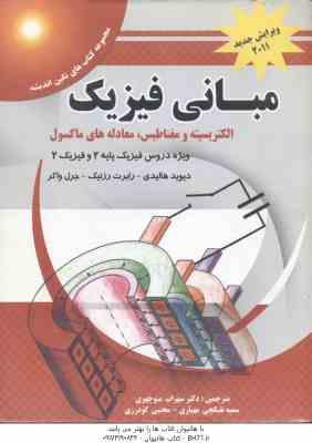 مبانی فیزیک ( هالیدی - رزنیک - واکر - منوچهری - تفنگچی مهیاری - گودرزی ) ویرایش جدید 2011