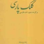 کلک پارسی ( دکتر فرح نیازکار- دکتر مرتضی جعفری ) برگزیده متون ادب فارسی