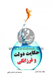 حکایت دولت و فرزانگی / مهرگان قلم