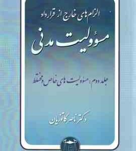 الزام های خارج از قرار داد : مسوولیت مدنی جلد دوم : مسوولیت های خاص و مختلط ( ناصر کاتوزیان )