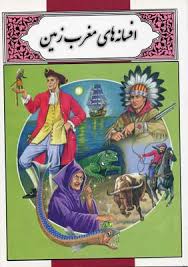 افسانه های مغرب زمین