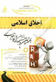 اخلاق اسلامی (محمد داودی - لیلی صادقی زرینی ) کتاب تحلیلی