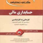 حسابداری مالی ( مهدی اتحاد فرد ) کتاب تحلیلی - کاردانی به کارشناسی