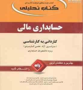 حسابداری مالی ( مهدی اتحاد فرد ) کتاب تحلیلی - کاردانی به کارشناسی