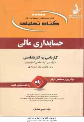 حسابداری مالی ( مهدی اتحاد فرد ) کتاب تحلیلی - کاردانی به کارشناسی