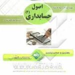 اصول حسابداری 2 ( یحیی حساس یگانه - شیروان براری ) آزمون تحلیلی
