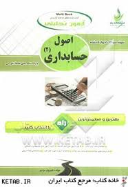 اصول حسابداری 2 ( یحیی حساس یگانه - شیروان براری ) آزمون تحلیلی