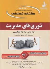 تئوری های مدیریت ( مهدی قلیزاده ) کتاب تحلیلی - کاردانی به کارشناسی