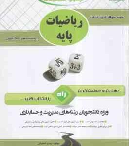 ریاضیات پایه ( لیدا فرخو - مهدی اصفهانی ) آزمون تحلیلی