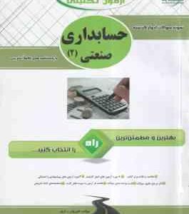 حسابداری صنعتی 2 ( عربی - فریور - براری ) آزمون تحلیلی با پاسخنامه تشریحی