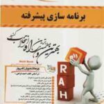 برنامه سازی پیشرفته ( احمد فراهی - علی هوشیاری ) کتاب تحلیلی 403