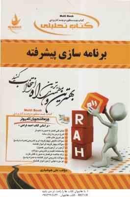 برنامه سازی پیشرفته ( احمد فراهی - علی هوشیاری ) کتاب تحلیلی 403