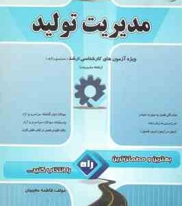 مدیریت تولید ( فاطمه مجیبیان ) کتاب تحلیلی - ویژه آزمون های کارشناسی ارشد