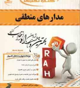 مدارهای منطقی ( کریم زادگان مقدم - کمیجانی ) کتاب تحلیلی - کد 412